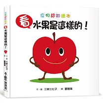 看，水果是這樣的!(二版)