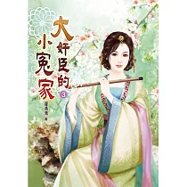 大奸臣的小冤家(三)