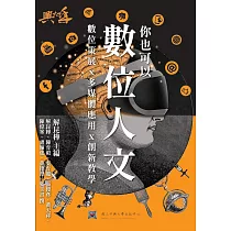 你也可以數位人文：數位策展x多媒體應用x創新教學