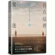 我在這裡擱淺——有人看到，但沒人知道