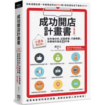 成功開店計畫書(增訂版)：小資本也OK!從市場分析、店面經營、行銷規劃，你要做的是這23件事
