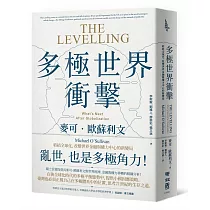 多極世界衝擊：終結全球化，改變世界金融與權力中心的新變局