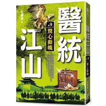 醫統江山(卷9)驚心動魄