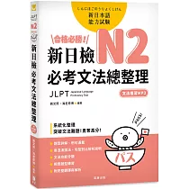 合格必勝! N2新日檢 必考文法總整理(附文法複習MP3)