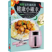 健康小確幸!減醣氣炸鍋料理：營養師推薦×減醣達人WEN實證的健康飲食寶典