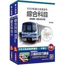 博客來 年臺北捷運 技術員 機械維修類 套書 贈公職英文單字 基礎篇