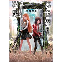 裏世界遠足(01)兩人的怪異探險檔案