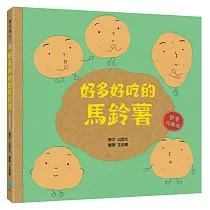 好多好吃的馬鈴薯【營養均衡版】