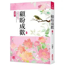 顧盼成歡(八)(完結)