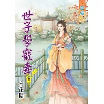 世子學寵妻‧卷二