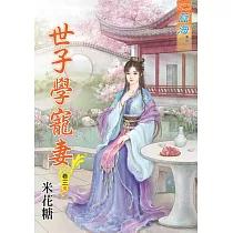 世子學寵妻‧卷三【完】