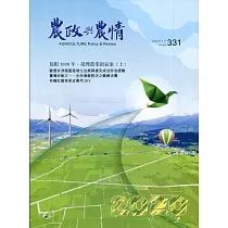 農政與農情331期─2020.01
