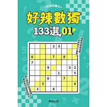 好辣數獨133選 1