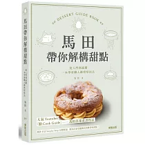 馬田帶你解構甜點：從入門到進階，一本學會職人級烘焙技法