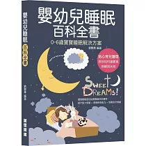 嬰幼兒睡眠百科全書