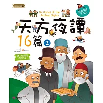 天方夜譚16篇(2)