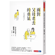 面對父母老去的勇氣