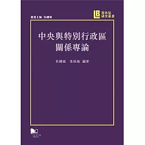中央與特別特政區關係專論
