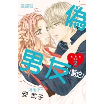 偽男友(暫定) 2