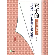 管子的正確打開方式：古代第一相的領導力應用解密