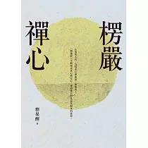 楞嚴禪心