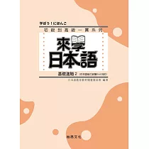 來學日本語：基礎進階2(書+1CD)(三版)