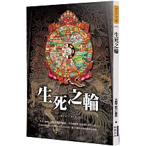 生死之輪