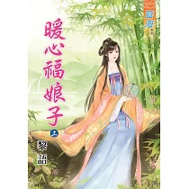 暖心福娘子․上