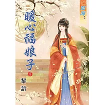 暖心福娘子․下