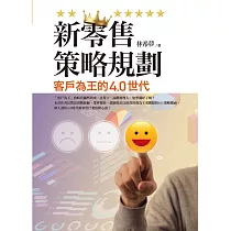 新零售策略規劃：客戶為王的4.0世代