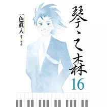 琴之森 16
