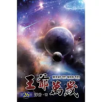 王爺萬歲26(完)