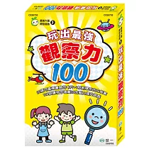 玩出最強觀察力100