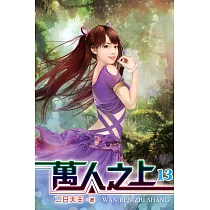 萬人之上13