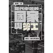 當代中國的國家與勞工