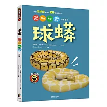 球蟒：飼養環境、餵食、繁殖、健康照護一本通!