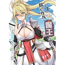 關於作為魔王這件事(04)：勇者小隊中出了一個叛徒