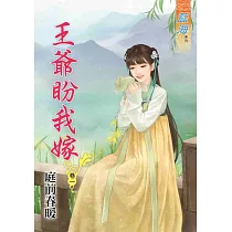 王爺盼我嫁.卷一