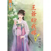 王爺盼我嫁.卷三