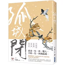 孤城閉(下)