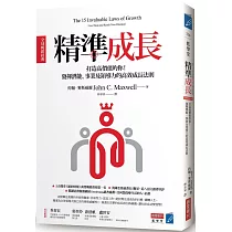 精準成長[全球暢銷經典]：打造高價值的你!發揮潛能、事業及領導力的高效成長法則