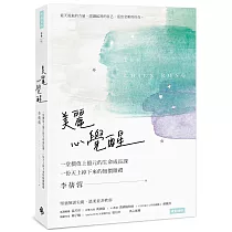 美麗心覺醒：一堂價值上億元的生命成長課，一份天上掉下來的無價贈禮
