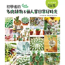 初學者的多肉植物&仙人掌日常好時光(暢銷版)