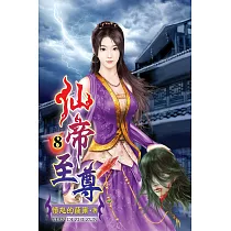 仙帝至尊08