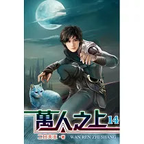 萬人之上14