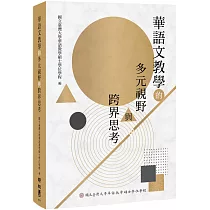華語文教學的多元視野與跨界思考