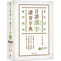 博客來 日語漢字讀音字典 附中日發聲mp3 常用2800漢字 共200詞彙 列舉音讀 訓讀讀法 注音ㄅㄆㄇ查法 二版