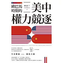 歐巴馬時期的美中權力競逐