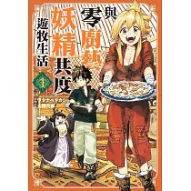 與零廚藝妖精共度遊牧生活 1