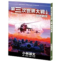 第三次世界大戰上篇 歐洲戰役(A4大開本)